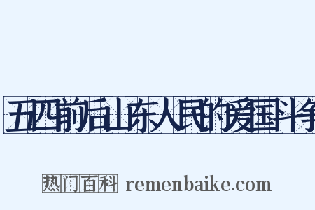 五四前后山东人民的爱国斗争是什么意思的图片